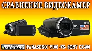 СРАВНЕНИЕ ВИДЕОКАМЕР Panasonic V100 VS Sony CX400