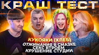 КРАШ ТЕСТ - КУКОЯКИ (ХЛЕБ)