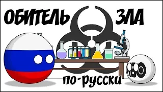 Обитель зла по-русски ( Countryballs )