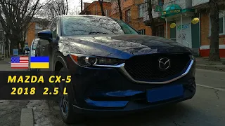 Тест-драйв Mazda CX-5 2018 (2,5L) из США. Отзыв владельца.