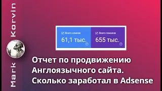 Отчет продвижения Англоязычного сайта и заработка в Google Adsense