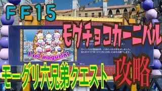 ＦＦ１５　モグチョコカーニバル　モーグリ六兄弟　クエスト　攻略