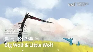 UMFF2019_큰 늑대와 작은 늑대 Big Wolf & Little Wolf