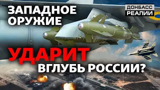 По России из всех калибров: ВСУ начнут бить по РФ в полную силу? | Донбасс Реалии