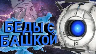 БЕДЫ С БАШКОЙ в portal 2 || баги приколы фейлы