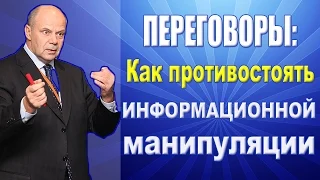 Тренинг Переговоры. Противодействие информационной манипуляции