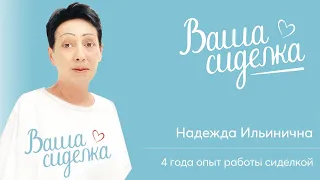 Наши сиделки. Надежда Ильинична