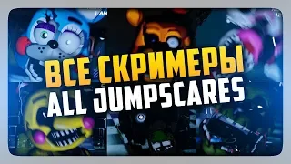 ВСЕ СКРИМЕРЫ | All Jumpscares Fazbear's Fright: Storage