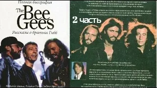 The Bee Gees: Полная биография. Рассказы о братьях Гибб. Часть 2. Билъе, Кук и Мон Хьюз. Аудиокнига.