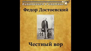 Ф.М.Достоевский (Честный вор) Аудио книга