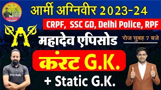 Daily Current Affairs 2023 | Army | Delhi Police | CRPF ,BSF , ITBP |Army Study |Current GK Question