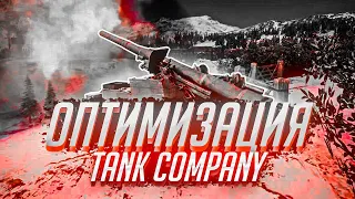 ОПТИМИЗАЦИЯ Tank Company.ПОЧЕМУ НЕ СТОИТ ПАРИТЬСЯ НАД ОПТИМИЗАЦИЕЙ в Tank Company! TKM