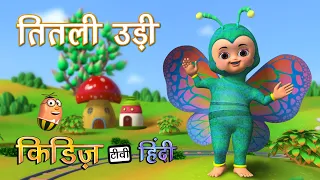 Titli Udi Bus pe Chadi Hindi rhyme | तितली उड़ी   | hindi rhymes | kindergarten | kiddiestvhindi