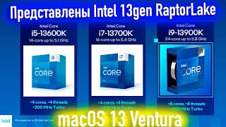 ПРЕДСТАВЛЕНЫ CPU INTEL 13GEN RAPTOR LAKE! БУДЕТ ЛИ ПОДДЕРЖКА В MACOS 13 VENTURA? - ALEXEY BORONENKOV