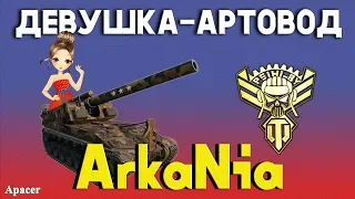 Артоводка ArkaNia, знакомимся!