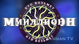 Заставка игры "Кто возьмет миллион?" / WWTBAM my intro