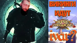 ИВАР ИДЕТ ???  Rise of Kingdoms(Rise of Civilizations ) #rok #Friggi #Викинги