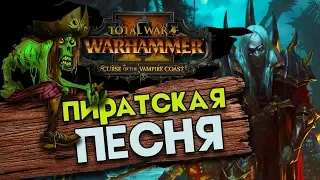 Песня из трейлера к Total War Warhammer 2 Curse of the Vampire Coast - Tattered Sails Shanty