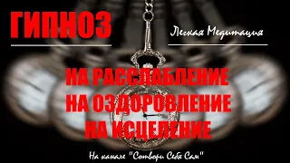 Гипноз-медитация на расслабление, оздоровление, исцеление.