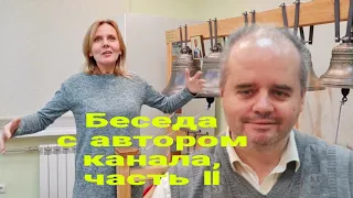 Звонари - небожители? Беседа с автором канала "звон звоны", ч. 2. Ксения Звонарева, Василий Вакатов