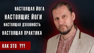 Настоящая йога и настоящие йоги - это КАК?