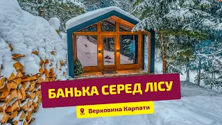 Дизайнерська банька на дровах «РОТИЛО» в селі Волова | Верховина Карпати | РекомендасЙОн