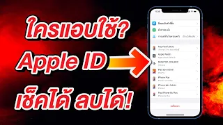 ใครแอบใช้ Apple ID ของเรา เช็คได้ ลบทิ้งได้ ลบอุปกรณ์ ง่ายนิดเดียว