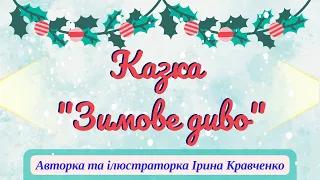 Авторська казка для дітей "Зимове диво"