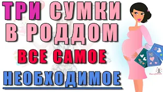 3 (три) сумки в роддом: все самое необходимое. Что нужно взять в роддом?