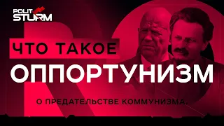 Что такое оппортунизм и ревизионизм