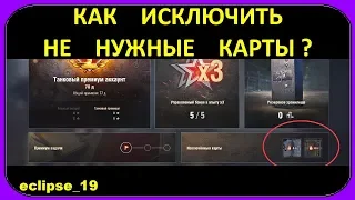 КАК ИСКЛЮЧИТЬ НЕ НУЖНЫЕ КАРТЫ В WOT?🔴