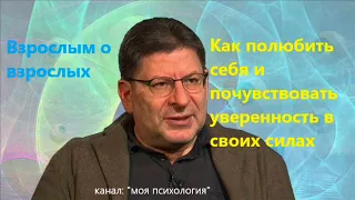 Лабковский Как полюбить себя, уверенность в себе