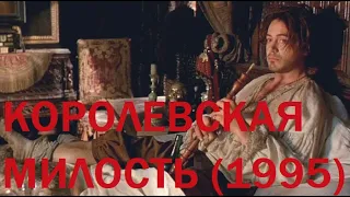 "Королевская милость" (1995)