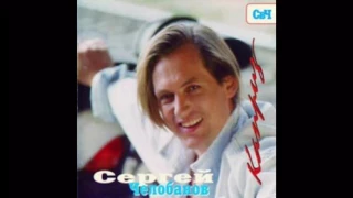 Sergey Chelobanov - Каприз / Caprice (Full Album, Russia, 1995)