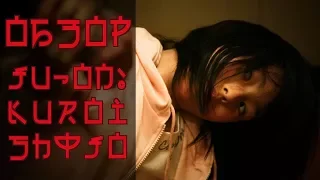 Проклятие: Девочка в чёрном (Ju-on: Kuroi shôjo, 2009) - обзор фильма ужасов