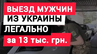 Выезд мужчин за границу 18-60 из Украины легально за 13 тыс. грн. Законопроект 8029 Новость сентября