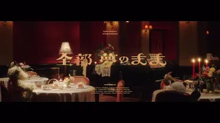 乃木坂46『全部　夢のまま』