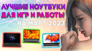 РЫНОК НОУТБУКОВ  ДЛЯ ИГР И РАБОТЫ НА МАРТ 2023