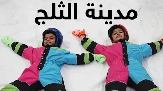 ملاهي في الثلج || Snow City