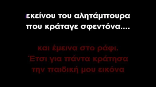 Σφεντόνα-ΚΑΡΑΟΚΕ(GREEK KARAOKE)
