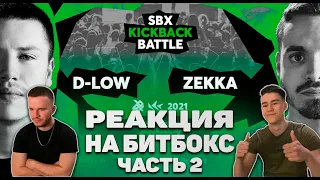 РЕАКЦИЯ НА D-LOW vs ZEKKA | Final | SBX KICKBACK BATTLE 2021(2 часть)