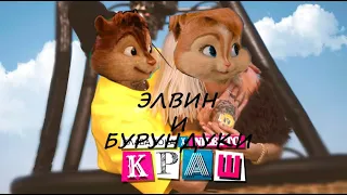 Элвин и Бурундуки поют Краш (Клава Кока & NILETTO - Краш)