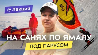 Экспедиция в Арктику на Кайтах! Личный опыт путешествия и советы новичкам