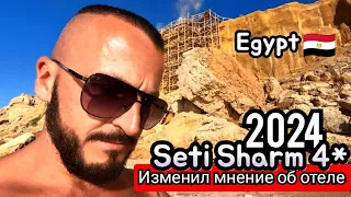 Египет 🇪🇬 ПОГОДА СТАЛА МЕНЯТЬСЯ Seti Sharm Resort 4*  Дикий пляж Ужин и анимация
