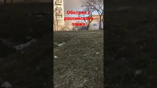 обстрел по русски🇷🇺💪 #обстрел #танки