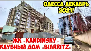 ОДЕССА 15 ДЕКАБРЯ 2021❗️ЖК «КАНДИНСКИЙ» и КЛУБНЫЙ ДОМ ЖК «БИАРРИЦ»❗️ФРАНЦУЗКИЙ БУЛЬВАР❗️СКЛОНЫ❗️МОРЕ