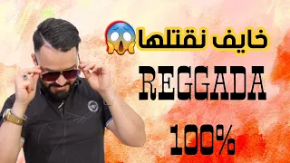 REGGADA100%Live -خايف نقتلها|Cheb Nassir El Oujdiقنبلة تيك توك|الزين فالوجديات يداوي الجرح