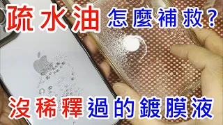 【 疏水油怎麼補救? 】 原液沒稀釋過 高效能 奈米鍍膜液 奈米鍍膜水 疏水疏油 防指紋 防潑水 防油汙 熱風槍 加熱 玻璃貼 hoda 晶石殼 安全帽 汽車鍍膜 擋風玻璃 後照鏡 眼鏡  AF塗層