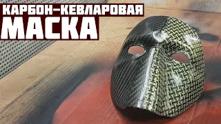 Маска из карбон-кевлара