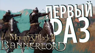 ПЕРВЫЙ РАЗ в Mount & Blade II: Bannerlord (Стрим)